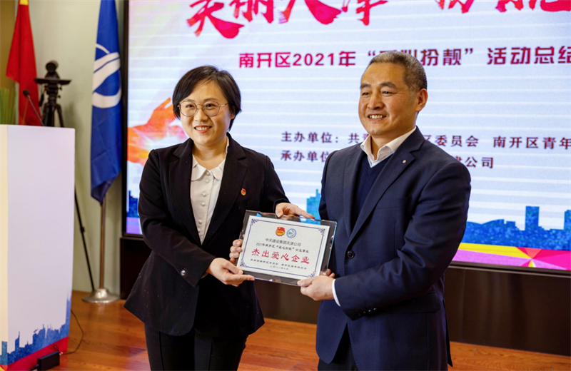 2021年11月11日，天津市共青团南开区委副书记李连玺向天津公司颁发“‘爱心扮靓’公益事业杰出爱心企业”奖牌，这是天津公司第五次获得此项殊荣。