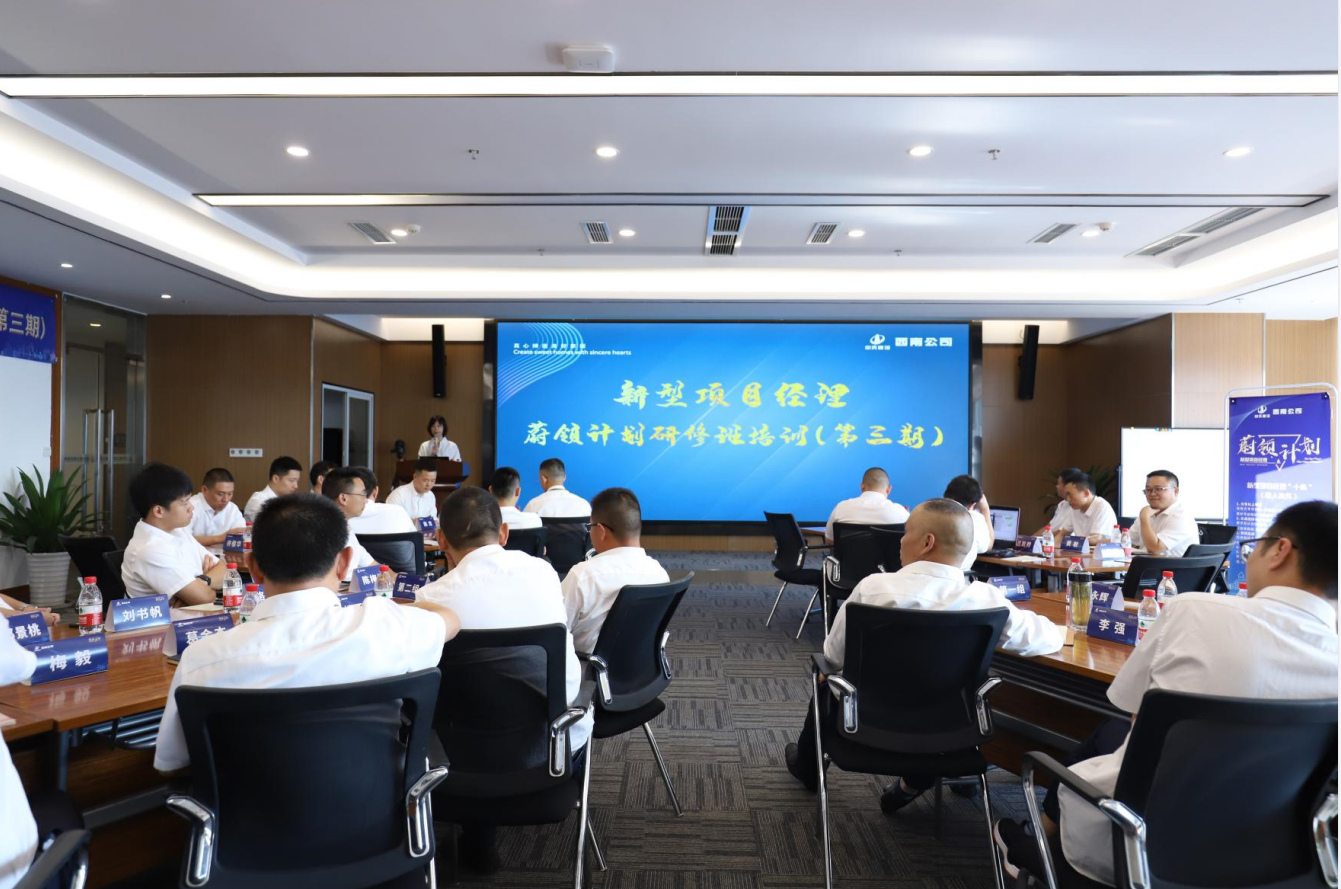 2021年4月23日-24日，西南公司开展了“蔚领计划”新型项目经理研修班第二期培训，23名项目经理及24名后备项目经理参加培训。